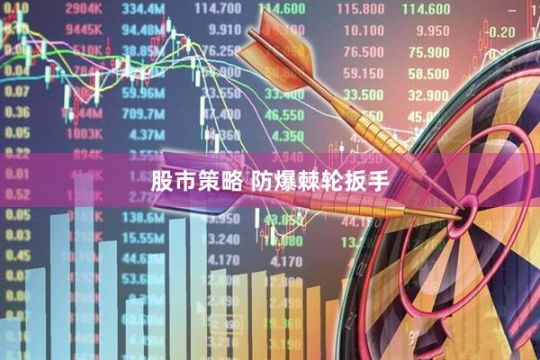 股市策略 防爆棘轮扳手