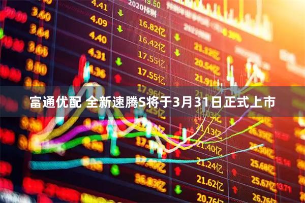 富通优配 全新速腾S将于3月31日正式上市