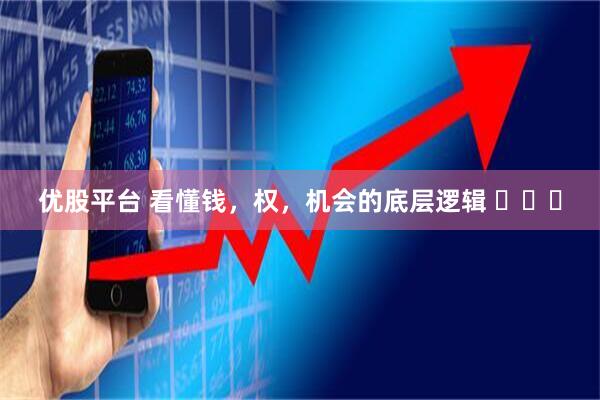 优股平台 看懂钱，权，机会的底层逻辑 ​​​