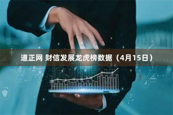 道正网 财信发展龙虎榜数据（4月15日）